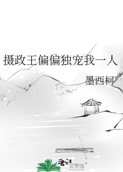 摄政王偏偏独宠我一人别名