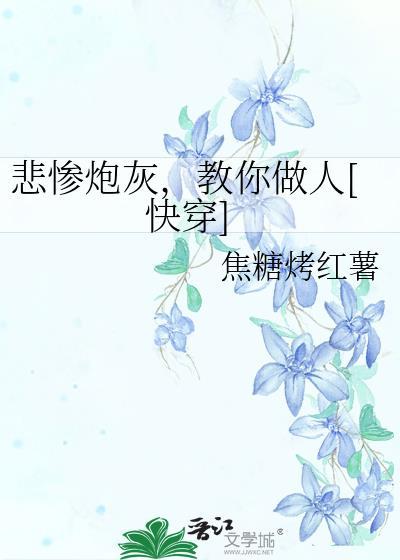 教你做人快穿
