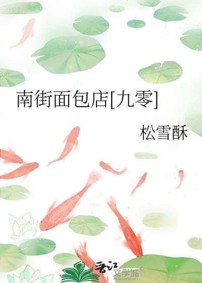 南街面包店九零txt