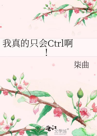 我真的只会Ctrl啊![无限