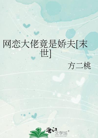 网恋对象居然是大佬