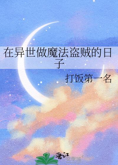 在异世做魔法盗贼的日子最新章