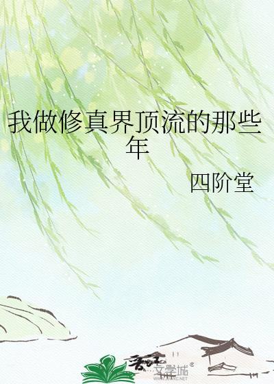 我做修真界顶流的那些年TXT百度