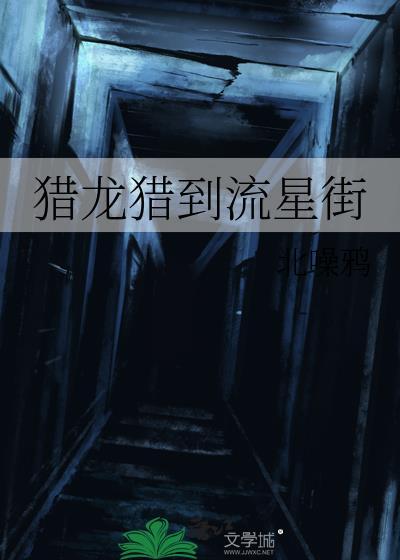 猎龙百科