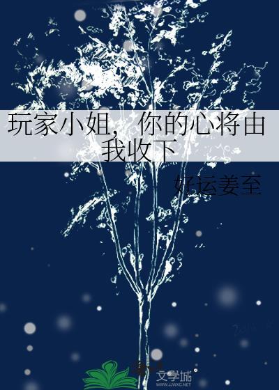 玩家小姐申请读档入口最新章节列表