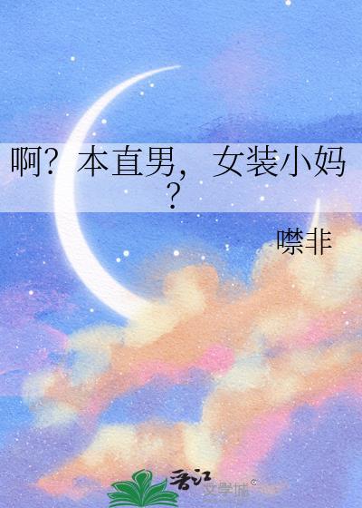 直男装男娘