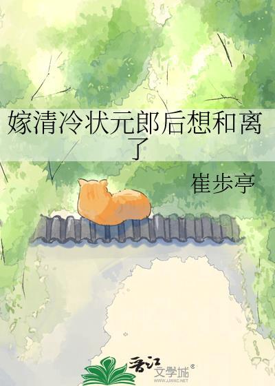 清冷状元后想合离txt完结了吗