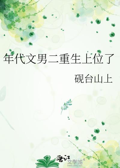 年代文男二重生上位了姜湘