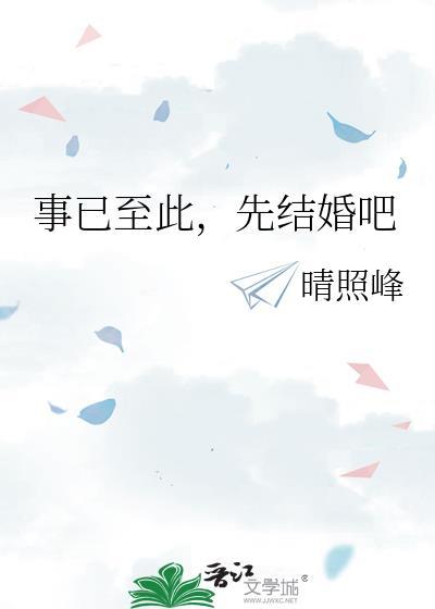 事已至此先结婚吧免费阅读
