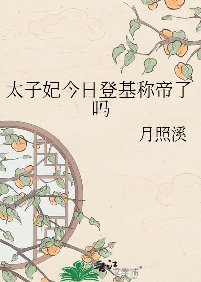 太子妃今天掉马了吗
