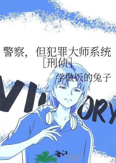 警察但犯罪大师完整版免费读