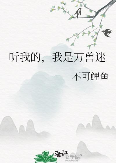 万兽听我令