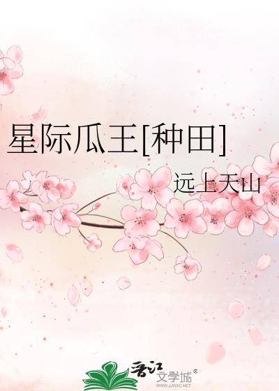 星际瓜王by远上天山