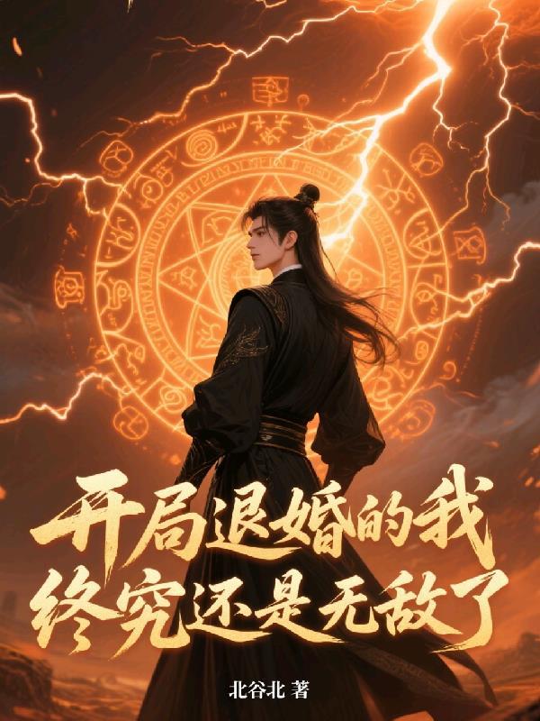 开局退婚的我