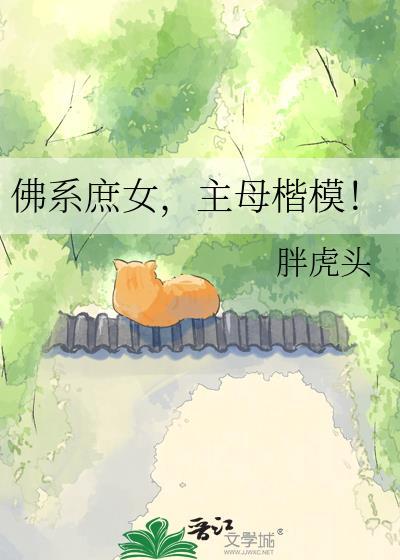 主母楷模! 胖虎头 免费