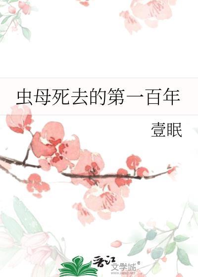 虫母设定