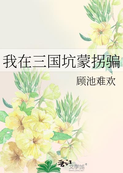 我在三国救蜀汉免费全文阅读