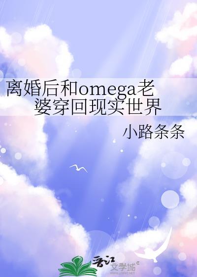 omega离婚后无边客