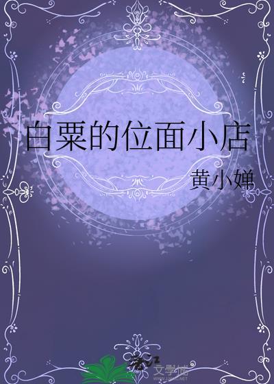 白粟的位面小店免费阅读