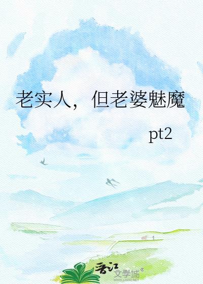 当老实人做老婆