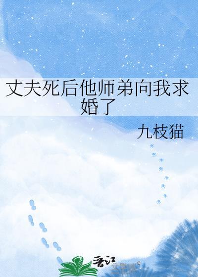 丈夫死后他师弟向我求婚了鬼灭