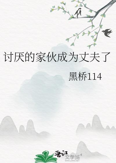 讨厌的家伙成为丈夫了TXT