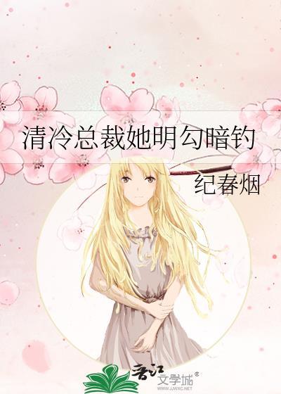 清冷总裁她明勾暗钓by纪春烟