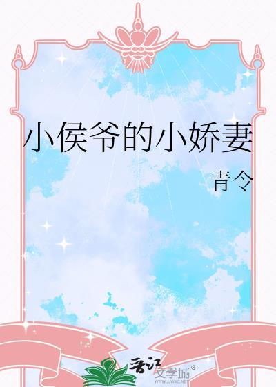 小侯爷全文阅读