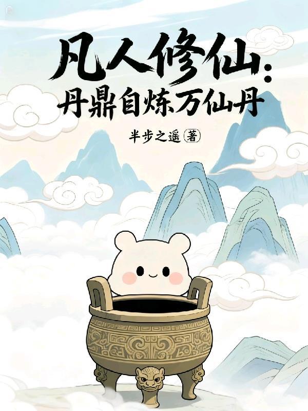 修仙炼丹鼎的名称