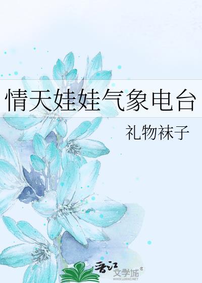 情天娃娃气象电台礼物袜子