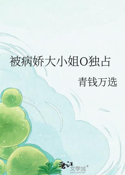 病娇 大小姐