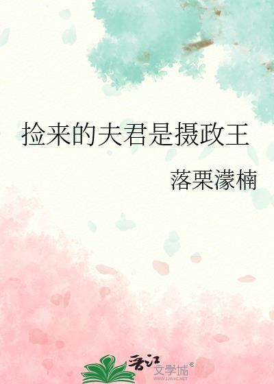 捡来的夫君是大佬