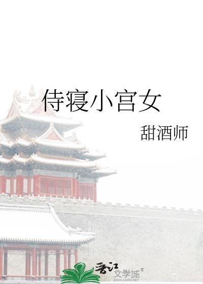侍寝戏宫斗记录