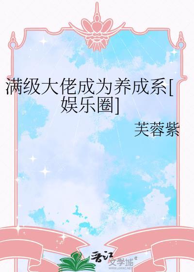 满级大佬穿成