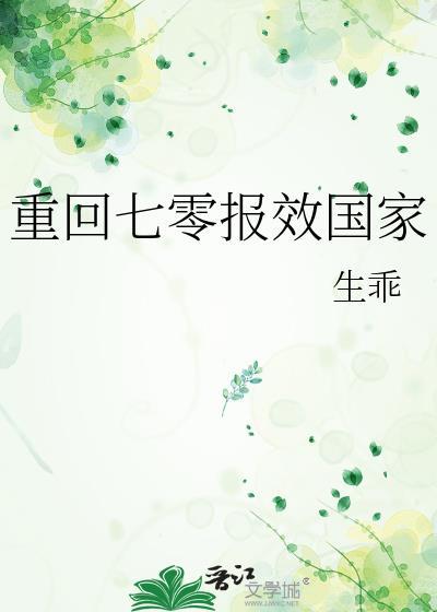重回七零报效国家by生乖