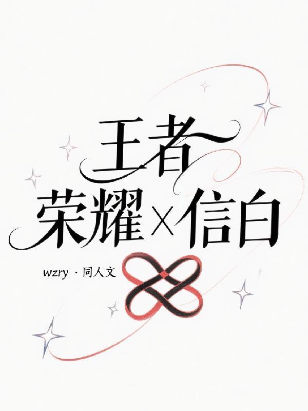 王者荣耀信白昭三角恋