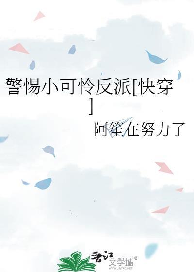 快穿小可怜要当大反派