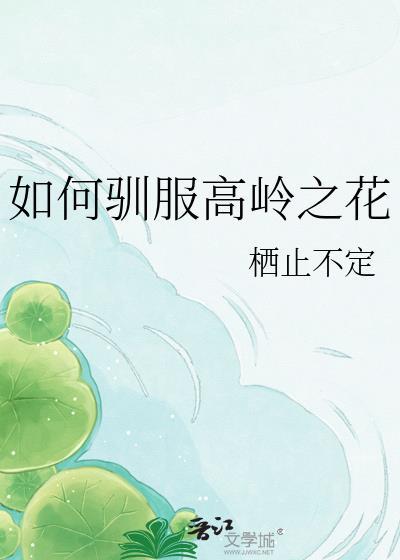 如何诱捕高岭之花简介