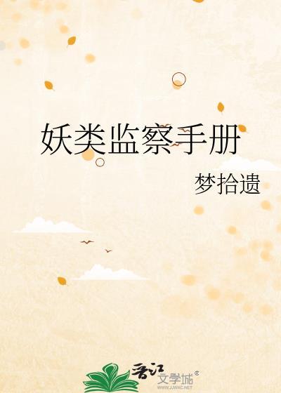 妖类监察手册by