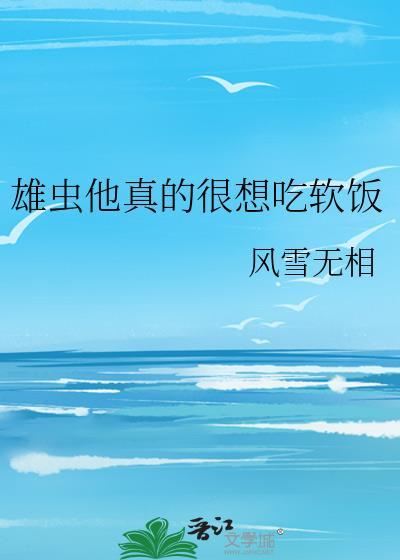 雄虫他甜美又沙雕(星际)