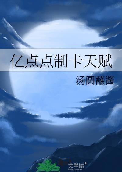 亿点点制卡天赋格格党