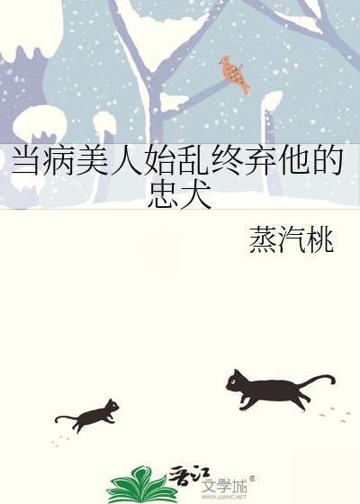 当病美人师尊成了万人迷阅读