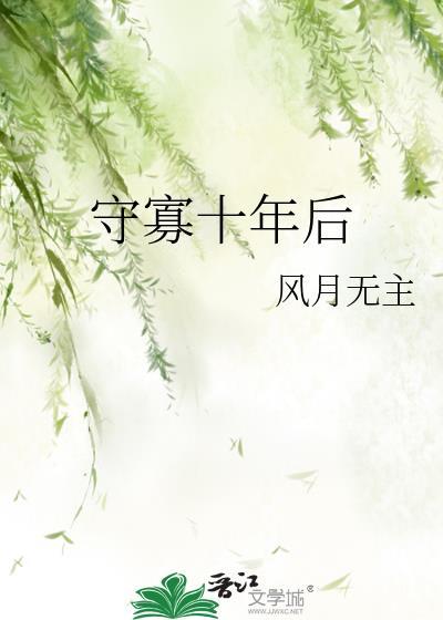 守寡十年后by风月无主百度