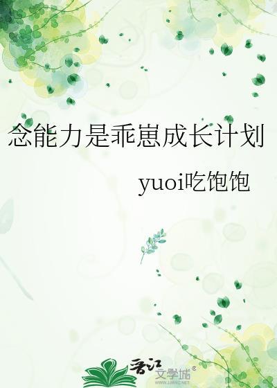 念能力是乖崽成长计划百度