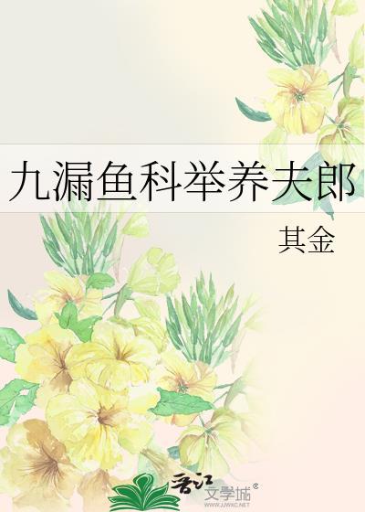 九漏鱼科举养夫郎番外by其金