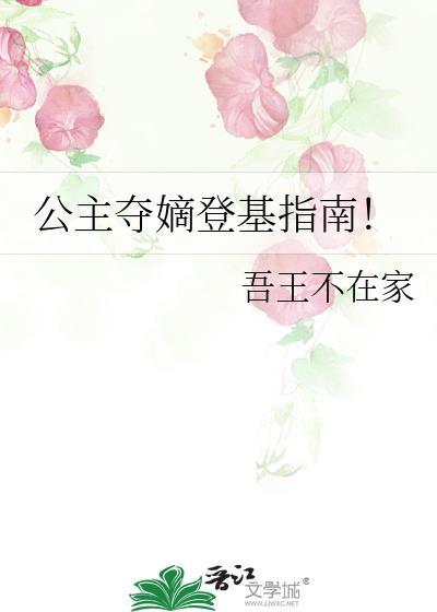公主夺嫡登基指南吾王万万岁