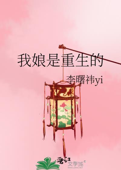 我娘是重生的曙祎TXT