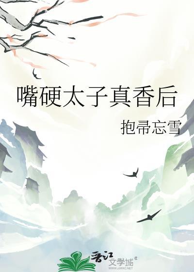 嘴硬太子真香后by乔燕