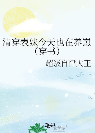 清穿表妹今天也在养崽(穿书)百度