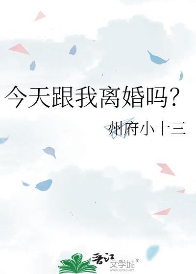 今天跟我离婚吗txt百度资源